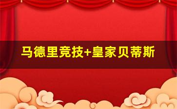 马德里竞技 皇家贝蒂斯